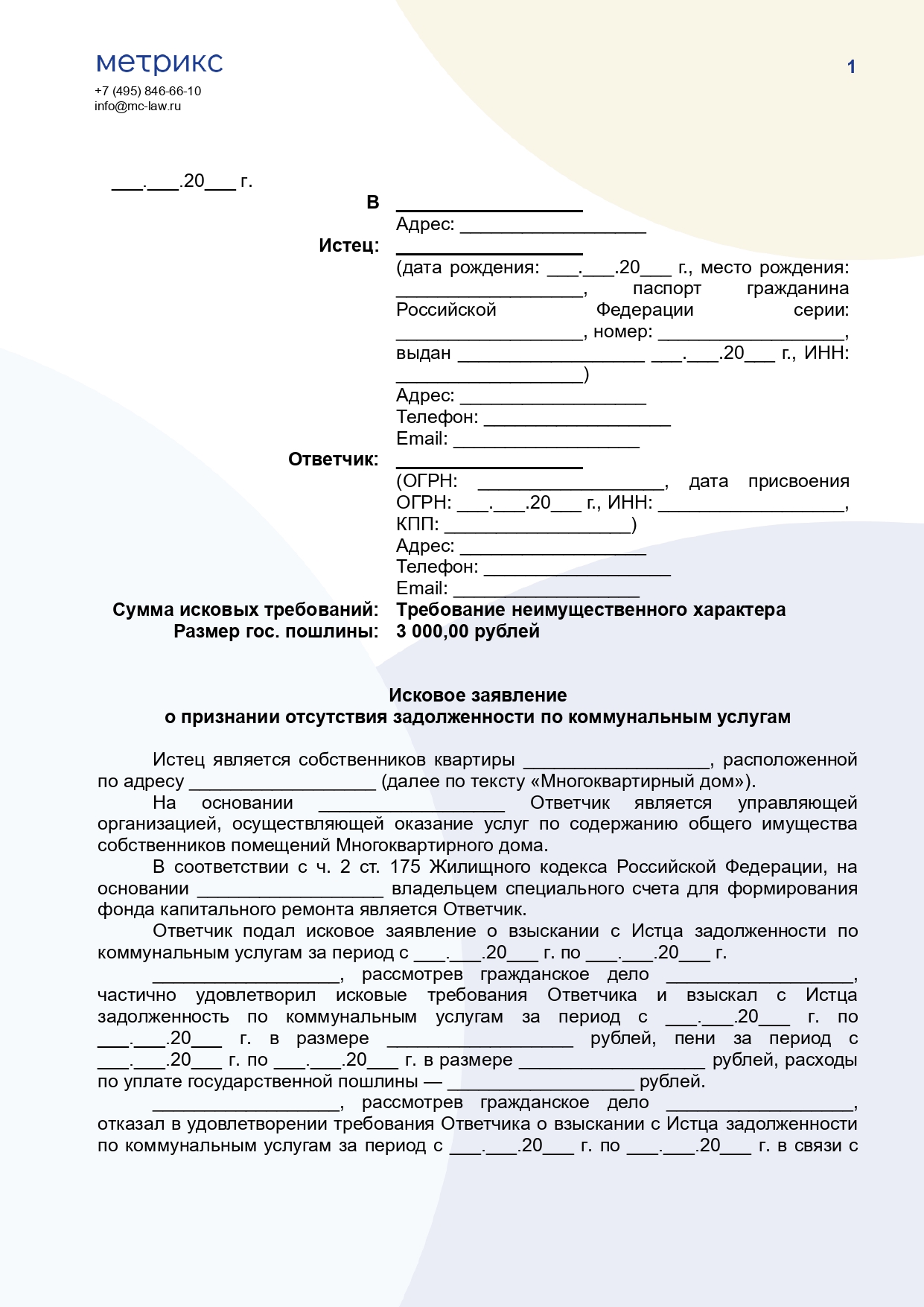 Исковое заявление о признании отсутствия задолженности по коммунальным услугам